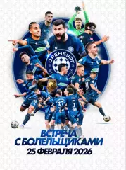 ФК Оренбург 25.02.2026 встреча с болельщиками | Акрон Зенит Спартак