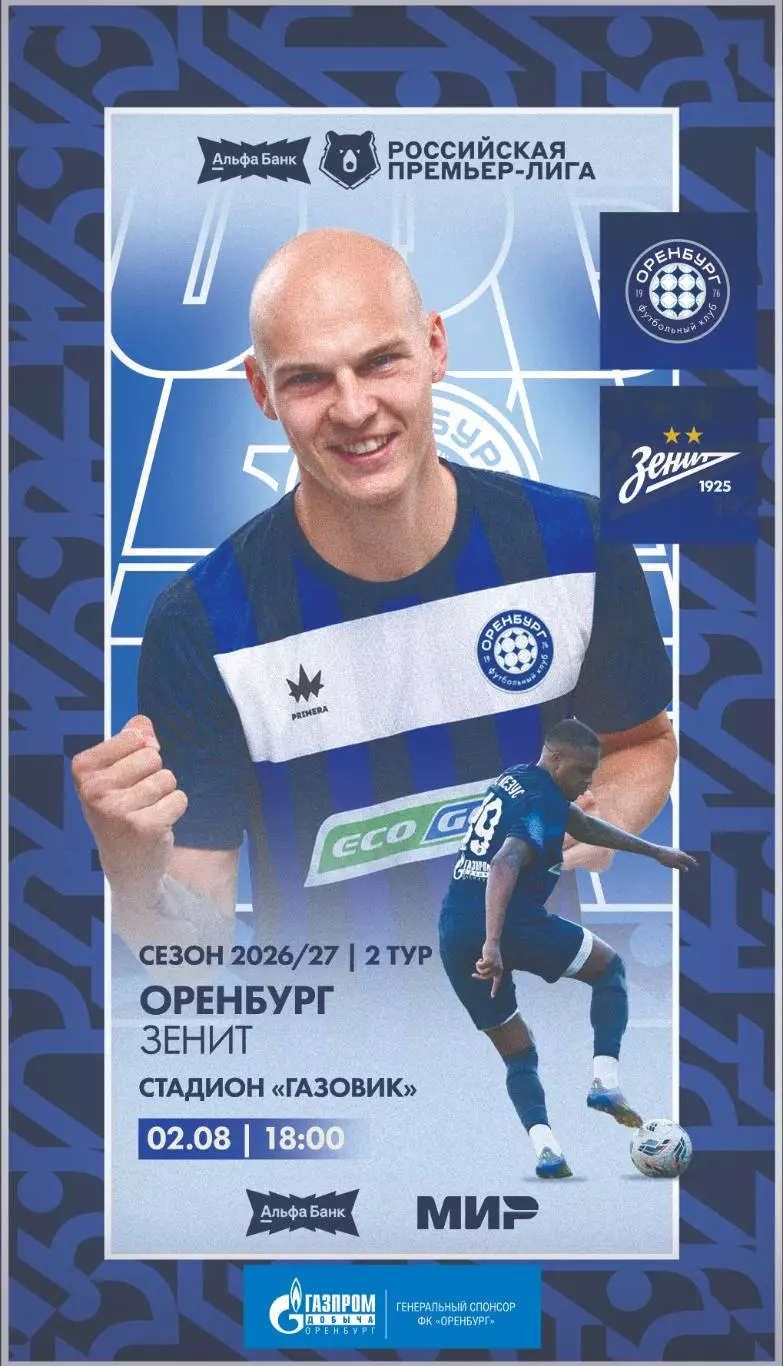 Программа! Оренбург - Зенит Санкт-Петербург, 02.08.2026 РПЛ 2 тур