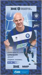 Программа! Оренбург - Зенит Санкт-Петербург, 02.08.2026 РПЛ 2 тур