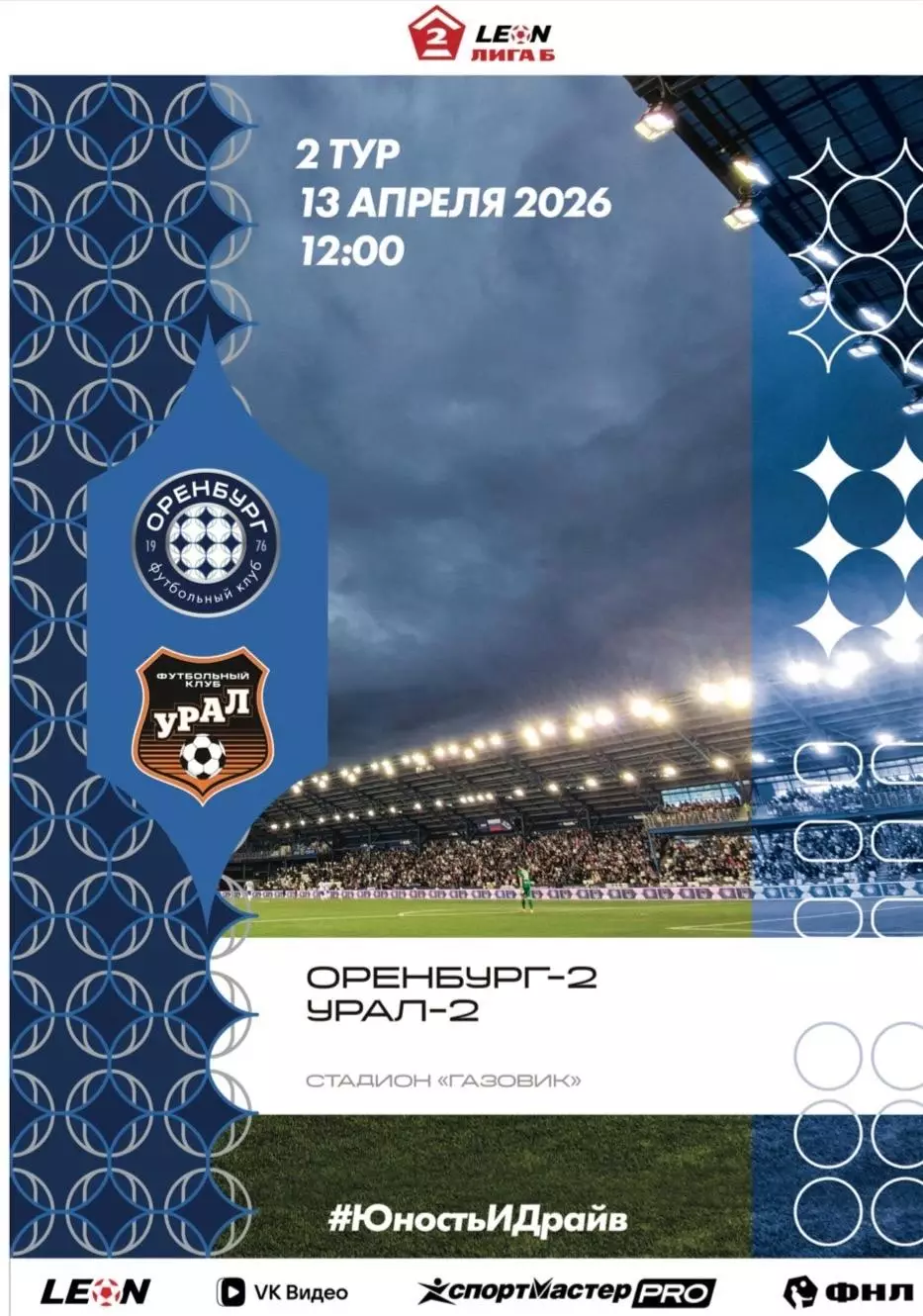 Программа! Оренбург-2 - Урал-2 Екатеринбург, 13.04.2026 2 Лига Б 2 тур
