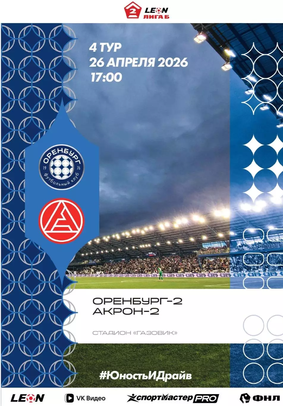 Программа! Оренбург-2 - Урал-2 Екатеринбург, 26.04.2026 2 Лига Б 4 тур