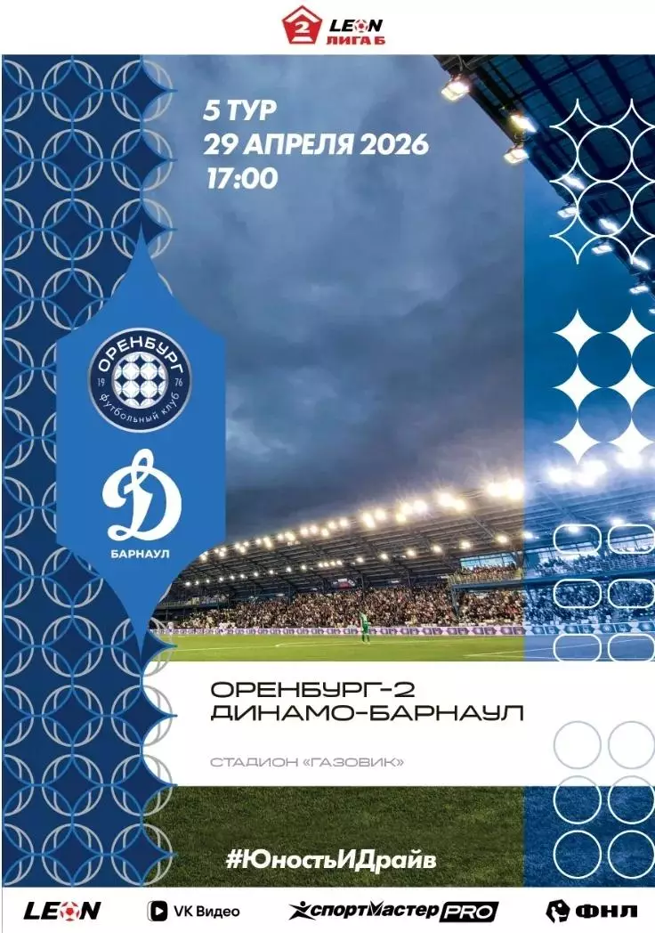 Программа! Оренбург-2 - Динамо Барнаул, 29.04.2026 2 Лига Б 5 тур
