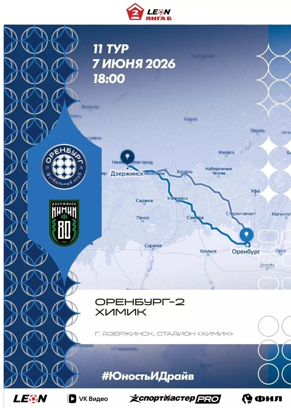 Программа! Оренбург-2 - Химик Дзержинск, 07.06.2026 2 Лига Б 11 тур