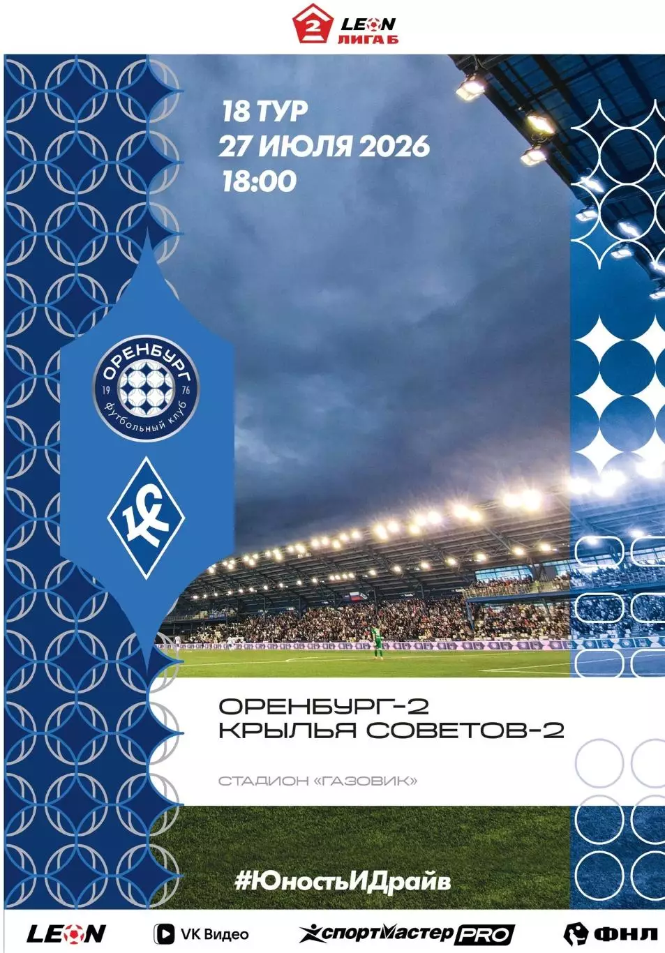 Программа! Оренбург-2 - Крылья Советов-2 Самара, 27.07.2026 2 Лига Б 18 тур