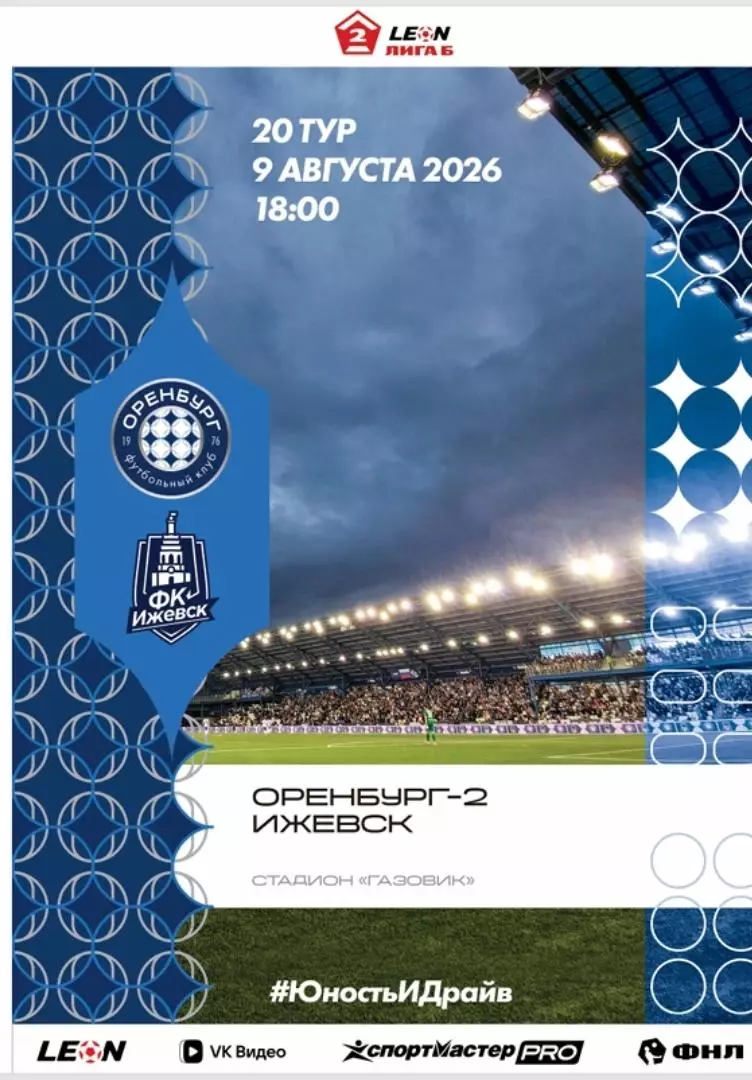 Программа! Оренбург-2 - Ижевск, 09.08.2026 2 Лига Б 20 тур