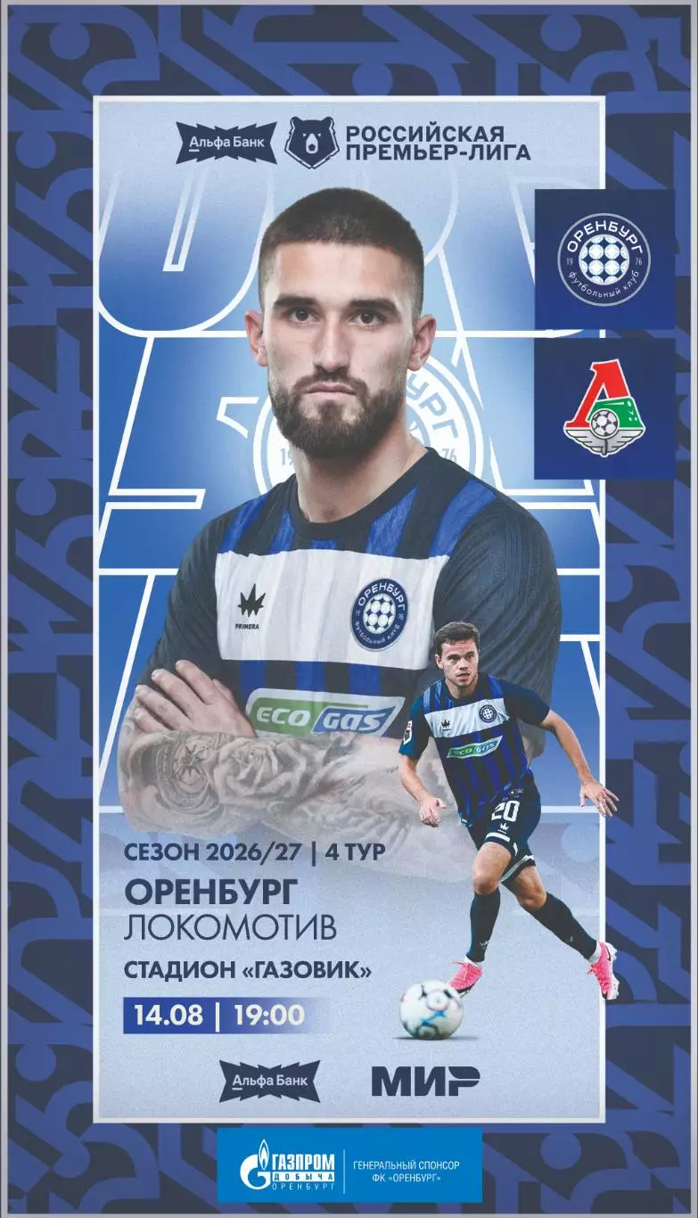 Программа! Оренбург - Локомотив Москва, 14.08.2026 РПЛ 4 тур