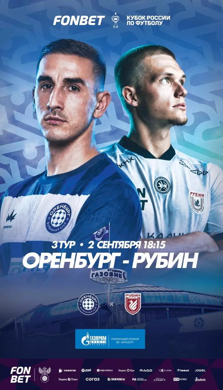 Программа! Оренбург - Рубин Казань, 02.09.2026 КР 3 тур