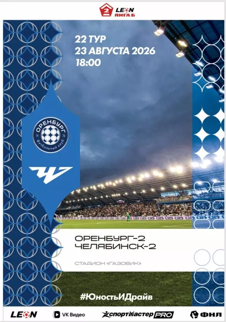 Программа! Оренбург-2 - Челябинск-2, 23.08.2026 2 Лига Б 22 тур