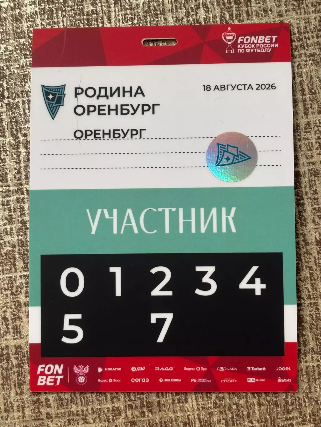 Аккредитация! Родина Москва - Оренбург, 18.08.2026 КР 2 тур