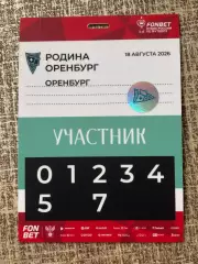 Аккредитация! Родина Москва - Оренбург, 18.08.2026 КР 2 тур