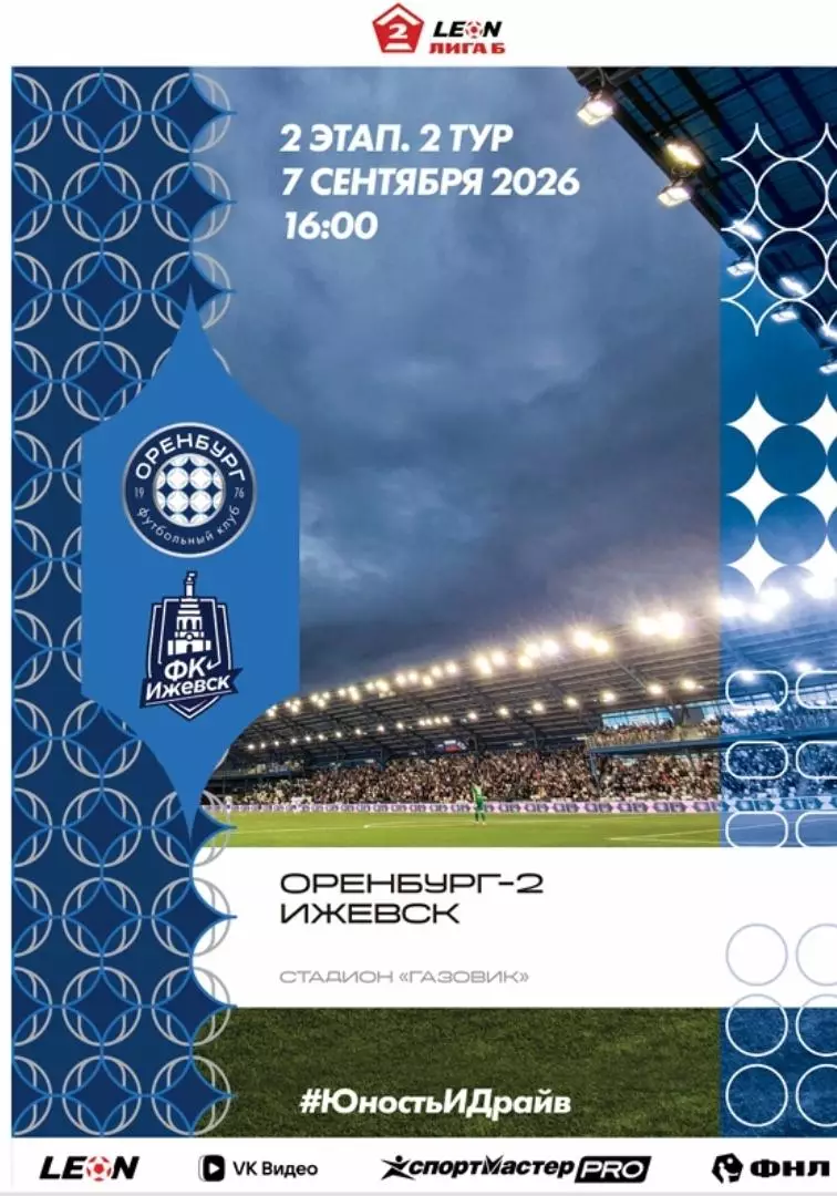 Программа! Оренбург-2 - Ижевск, 07.09.2026 2 Лига Б 2 этап 2 тур