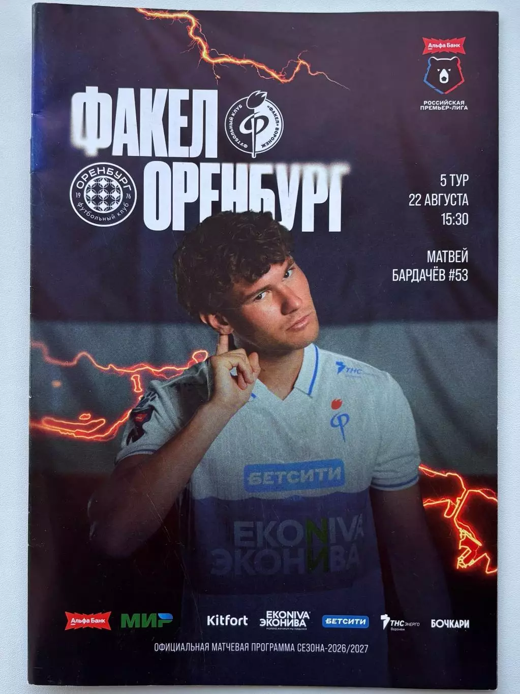 Программа! Факел Воронеж - Оренбург, 22.08.2026 РПЛ 5 тур