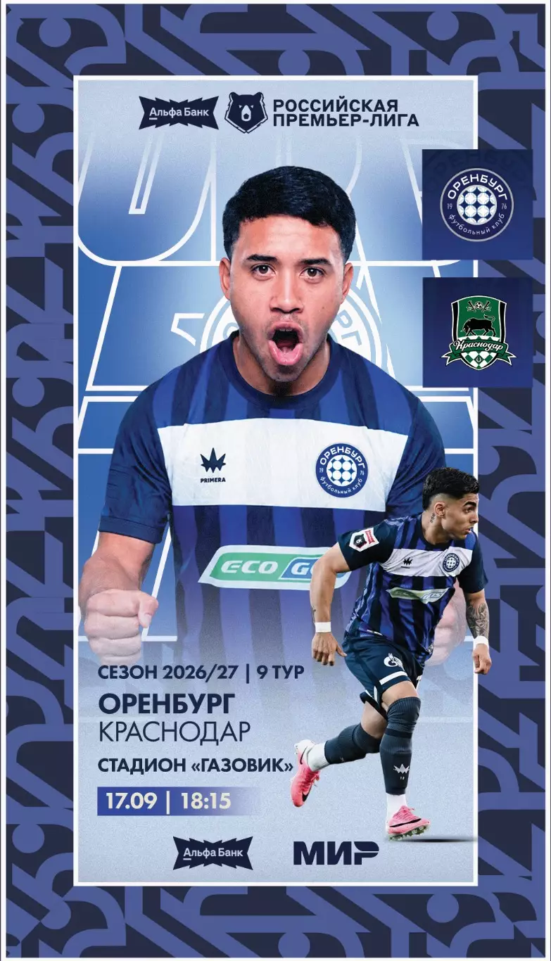 Программа! Оренбург - Краснодар, 17.09.2026 РПЛ 9 тур