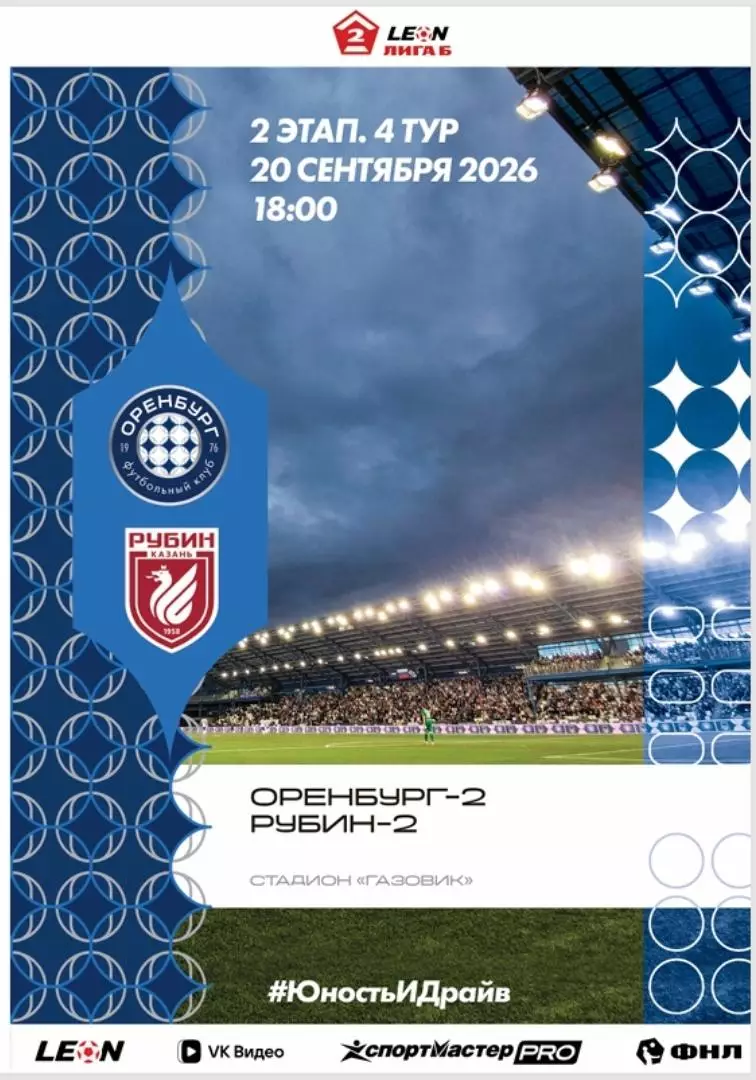 Программа! Оренбург-2 - Рубин-2 Казань, 20.09.2026 2 Лига Б 2 этап 4 тур