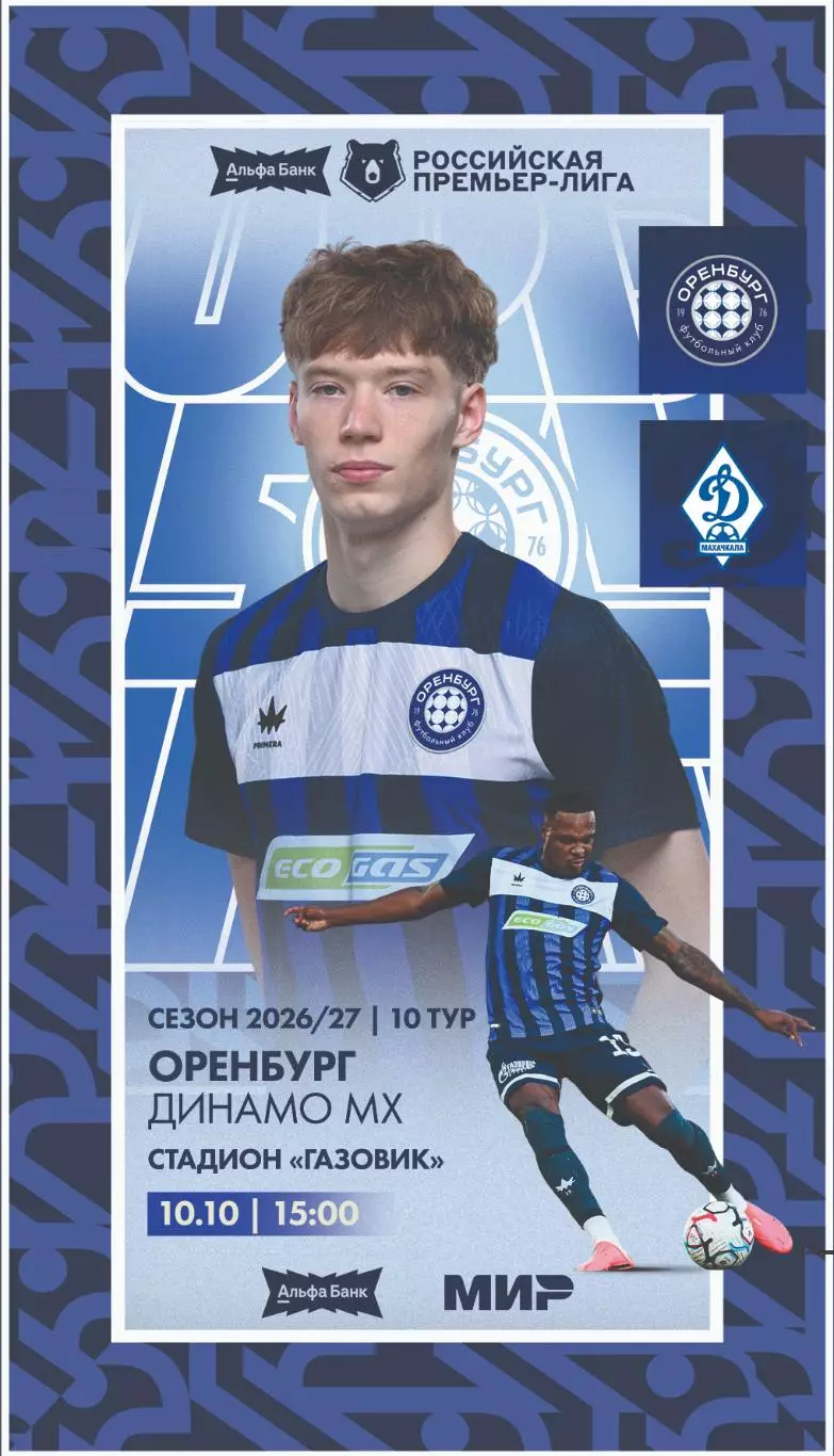 Программа! Оренбург - Динамо Махачкала, 10.10.2026 РПЛ 10 тур