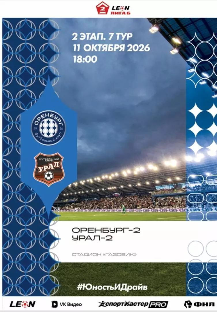 Программа! Оренбург-2 - Урал-2 Екатеринбург, 11.10.2026 2 Лига Б 2 этап 6 тур