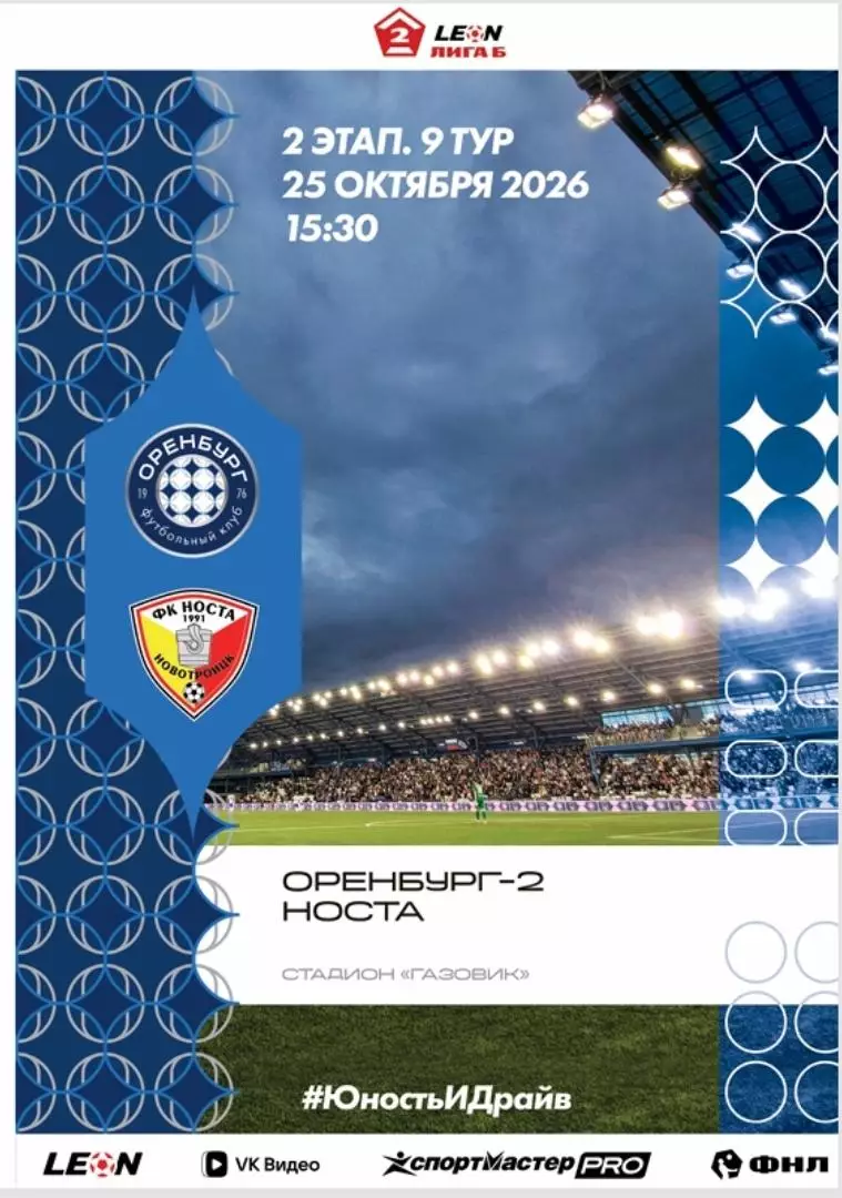 Программа! Оренбург-2 - Носта Новотроицк, 25.10.2026 2 Лига Б 2 этап 9 тур