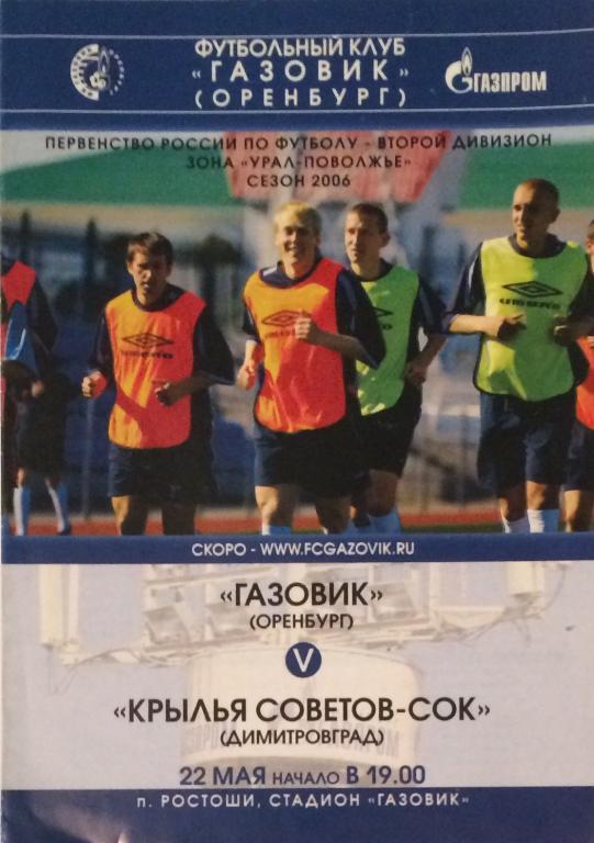 «Газовик» (Оренбург) — «Крылья Советов - СОК» (Димитровград), 22.05.2006