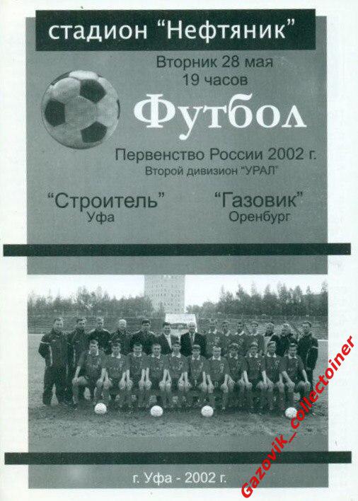 Строитель (Уфа) - Газовик (Оренбург) , 28.05.2002