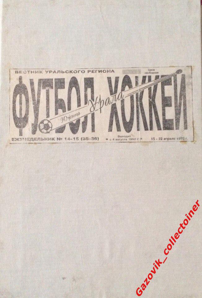 Подшивка газеты Футбол-Хоккей Южного Урала за 1992 и 1993 года. ВСЕ ВЫПУСКИ!