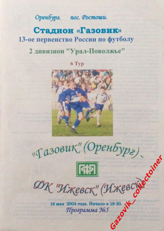 «Газовик» (Оренбург) — «Ижевск», 16.05.2004