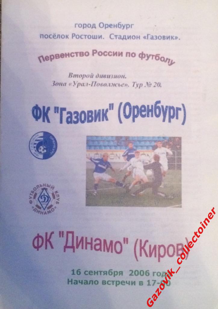 «Газовик» (Оренбург) — «Динамо» (Киров), 16.09.2006