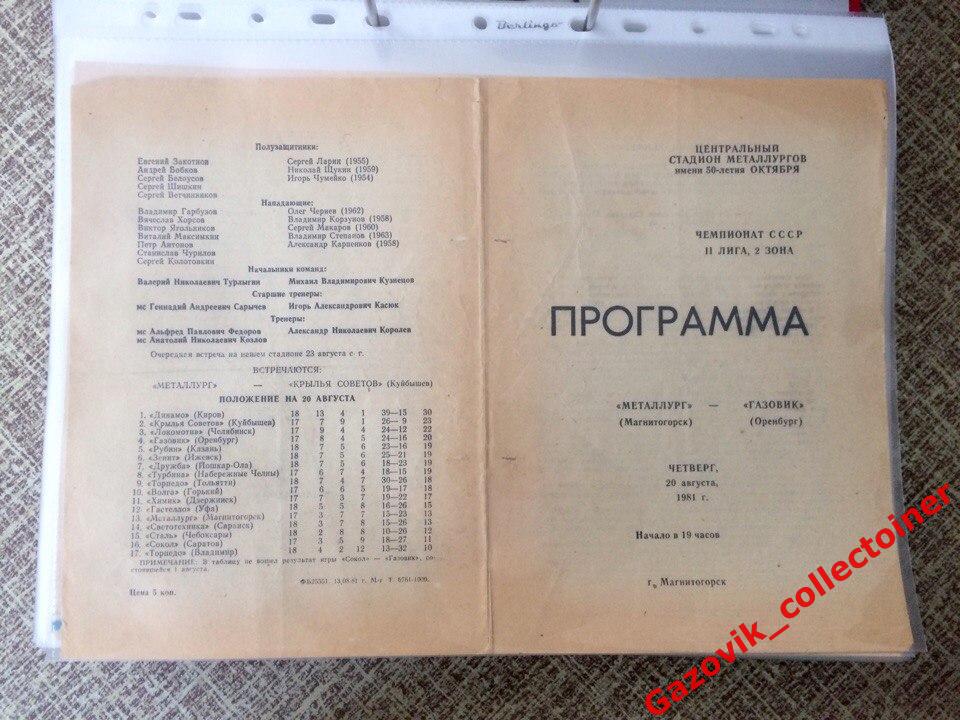 «Металлург» (Магнитогорск) — «Газовик» (Оренбург), 28.08.1981