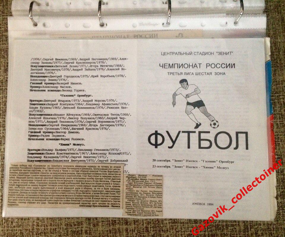 «Зенит» (Ижевск) — «Газовик» (Оренбург) + «Химик» (Мелеуз) 20,23.09.1994 + отчёт