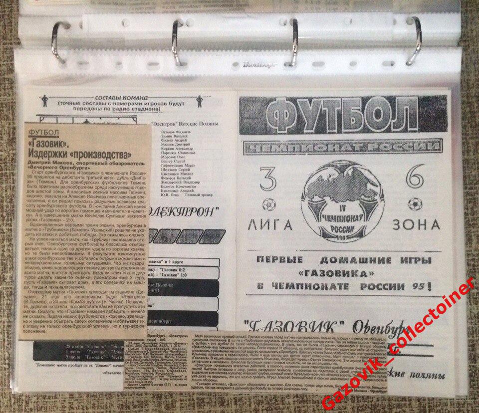 «Газовик Оренбург - Электрон Вятские Поляны, 21.05.1995 + 2 отчёта