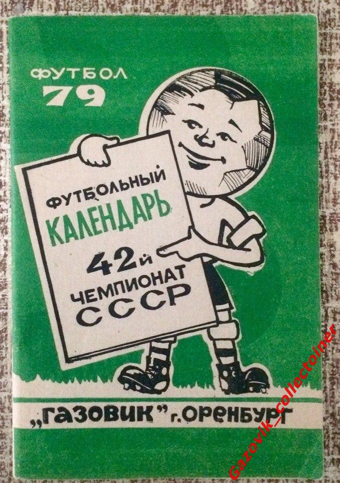 «Газовик» (Оренбург) 1979. Календарь игр/программа-справчник сезона