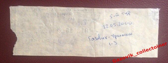 Билет! • «Газовик» (Оренбург) — «Уралмаш» (Екатеринбург), 22.05.2000 • 1
