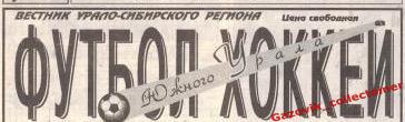 Отчёты из газеты «Футбол-Хоккей Южного Урала» (ФХЮУ), в основном - 1992-1999