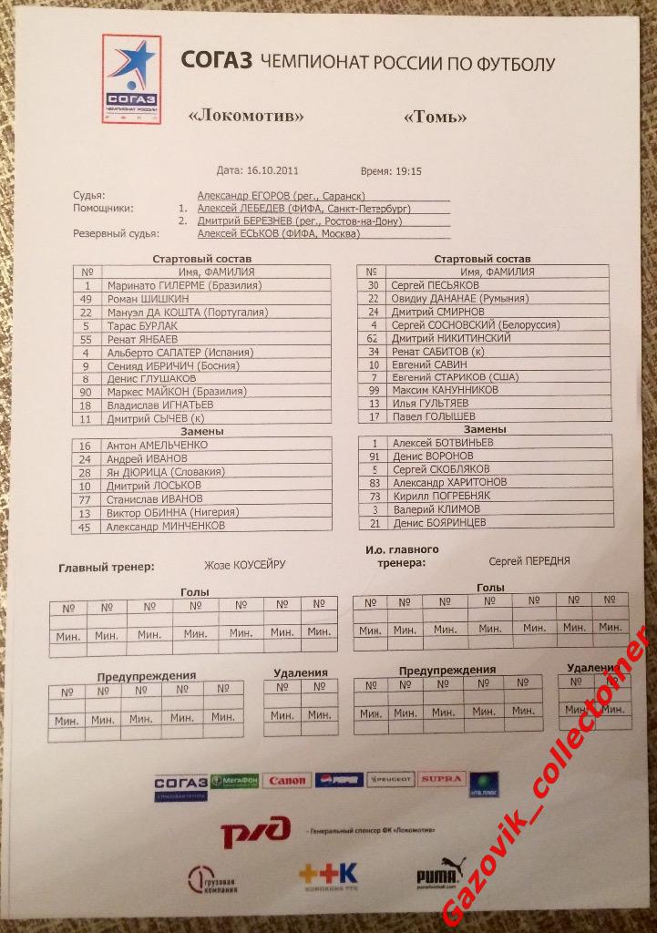 line-ups «Локомотив» (Москва) — «Томь» (Томск), 16.10.2011