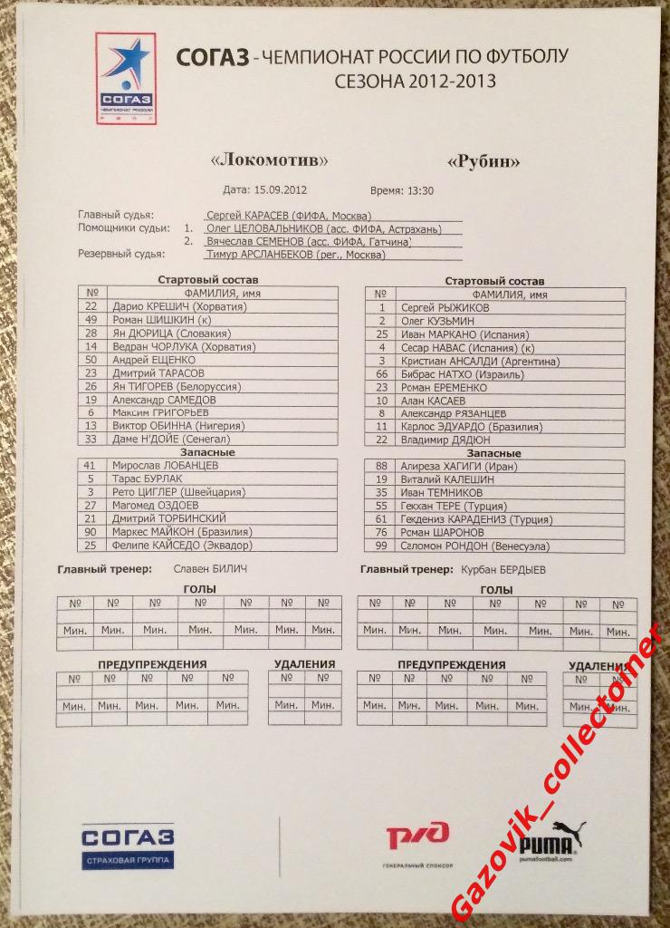 line-ups«Локомотив» (Москва) — «Рубин» (Казань), 15.09.2012