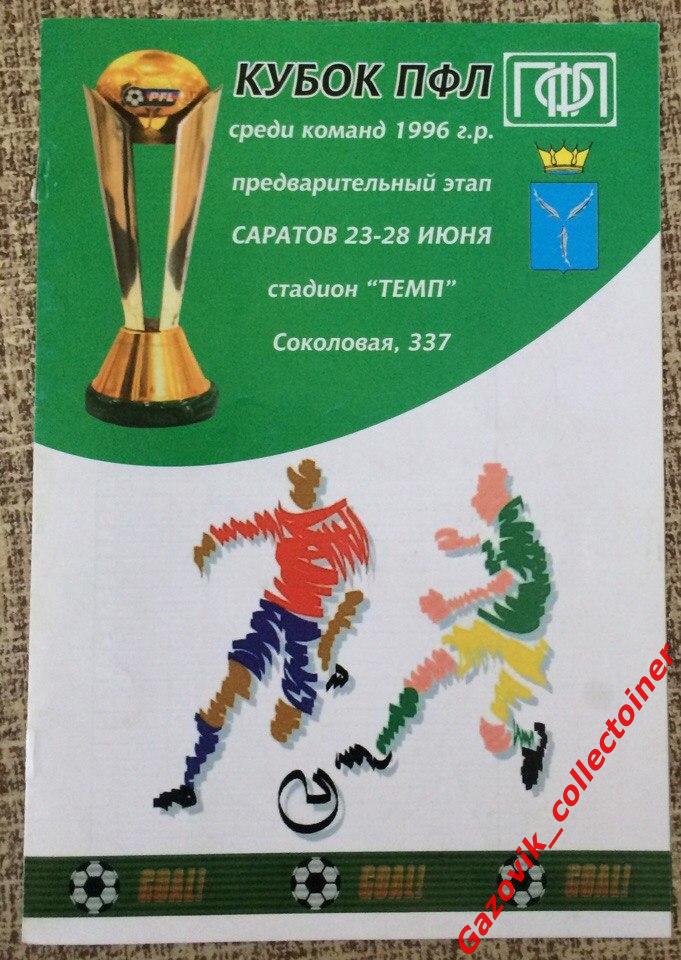 Кубок ПФЛ - 2010 1996 г.р. (Саратов, Оренбург, Тольятти, Ульяновск, Пенза)