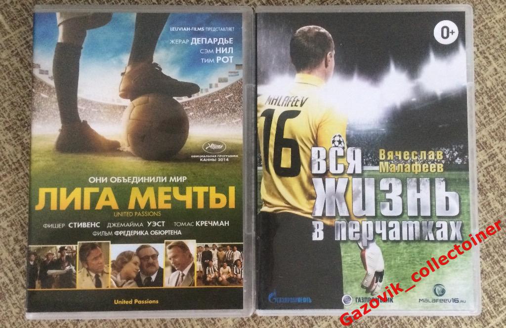 DVD В. Малафеев «Вся жизнь в перчатках» / «Лига мечты»