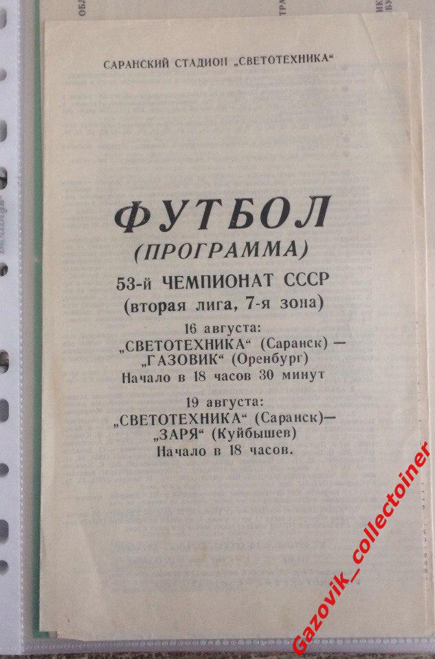 «Светотехника» (Саранск) — «Газовик» (Оренбург), «Заря» (Куйбышев) 16-19.07.1990