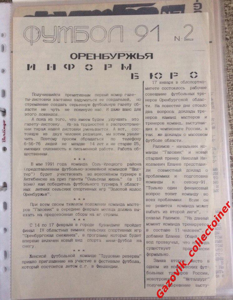 «Футбол Оренбуржья» 1991, №2. «Газовик» (Оренбург)