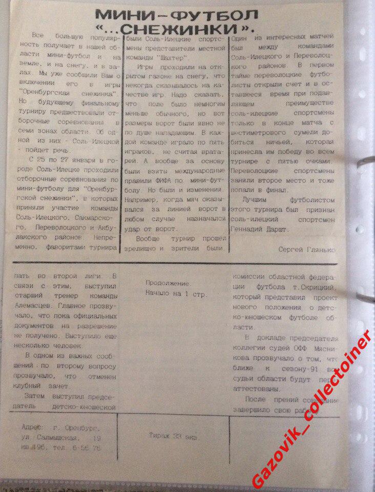 «Футбол Оренбуржья» 1991, №2. «Газовик» (Оренбург) 1