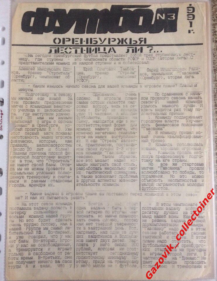 «Футбол Оренбуржья» 1991, №3. «Газовик» (Оренбург)