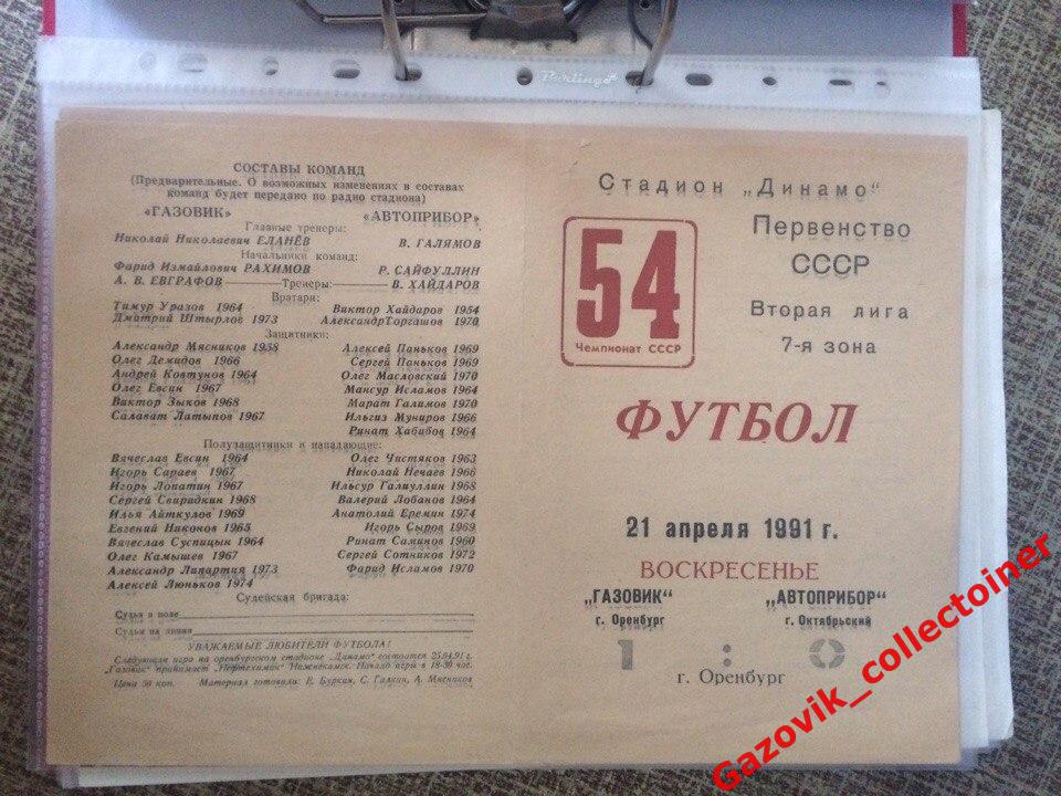 «Газовик» (Оренбург) — «Автоприбор» (Октябрьский), 21.04.1991