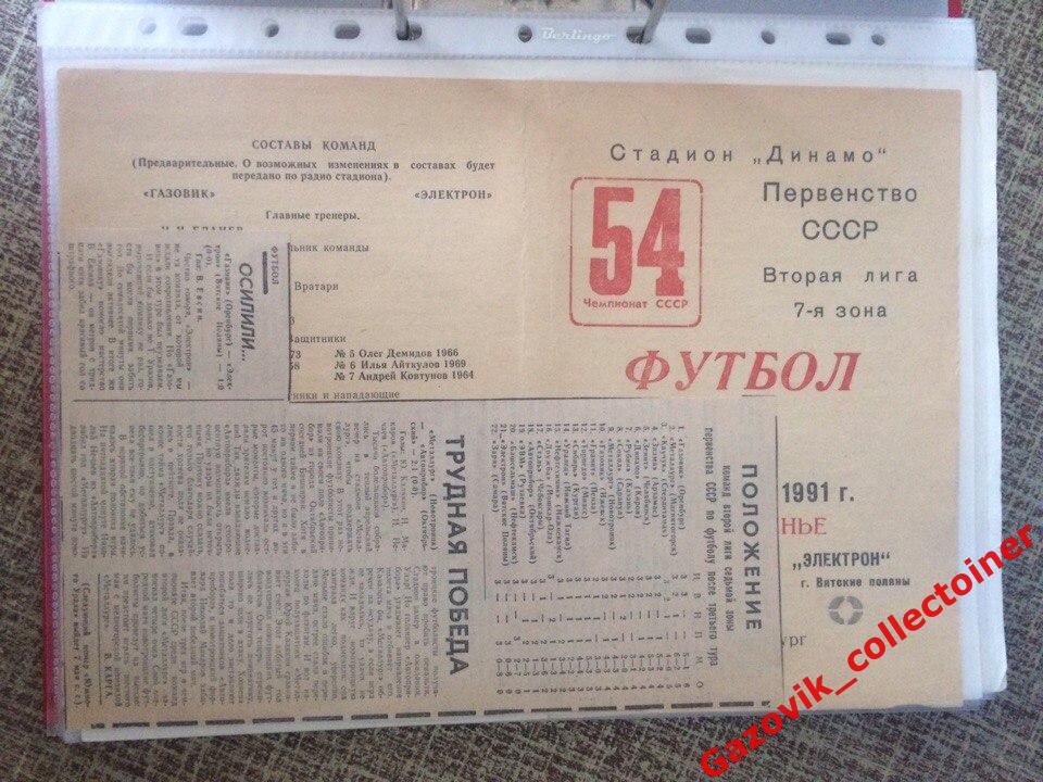 «Газовик» (Оренбург) — «Электрон» (Вятские Поляны), 28.04.1991 + отчёт