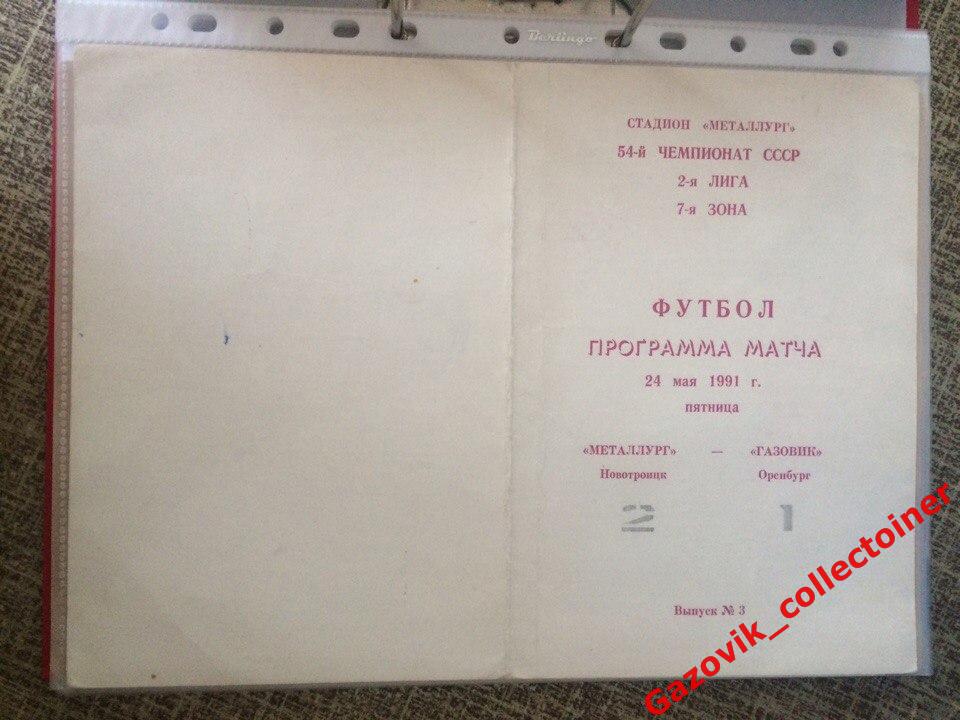 «Металлург» (Новотроицк) — «Газовик» (Оренбург), 24.05.1991