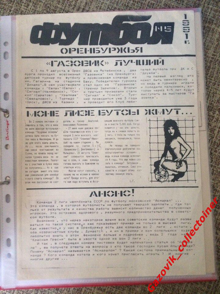 «Футбол Оренбуржья» 1991, №5. «Газовик» (Оренбург)