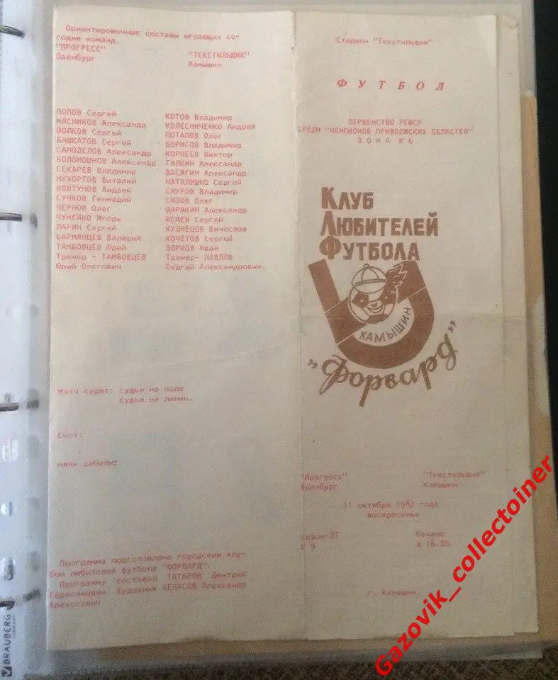 «Текстильщик» (Камышин) — «Прогресс» (Оренбург), 11.10.1987