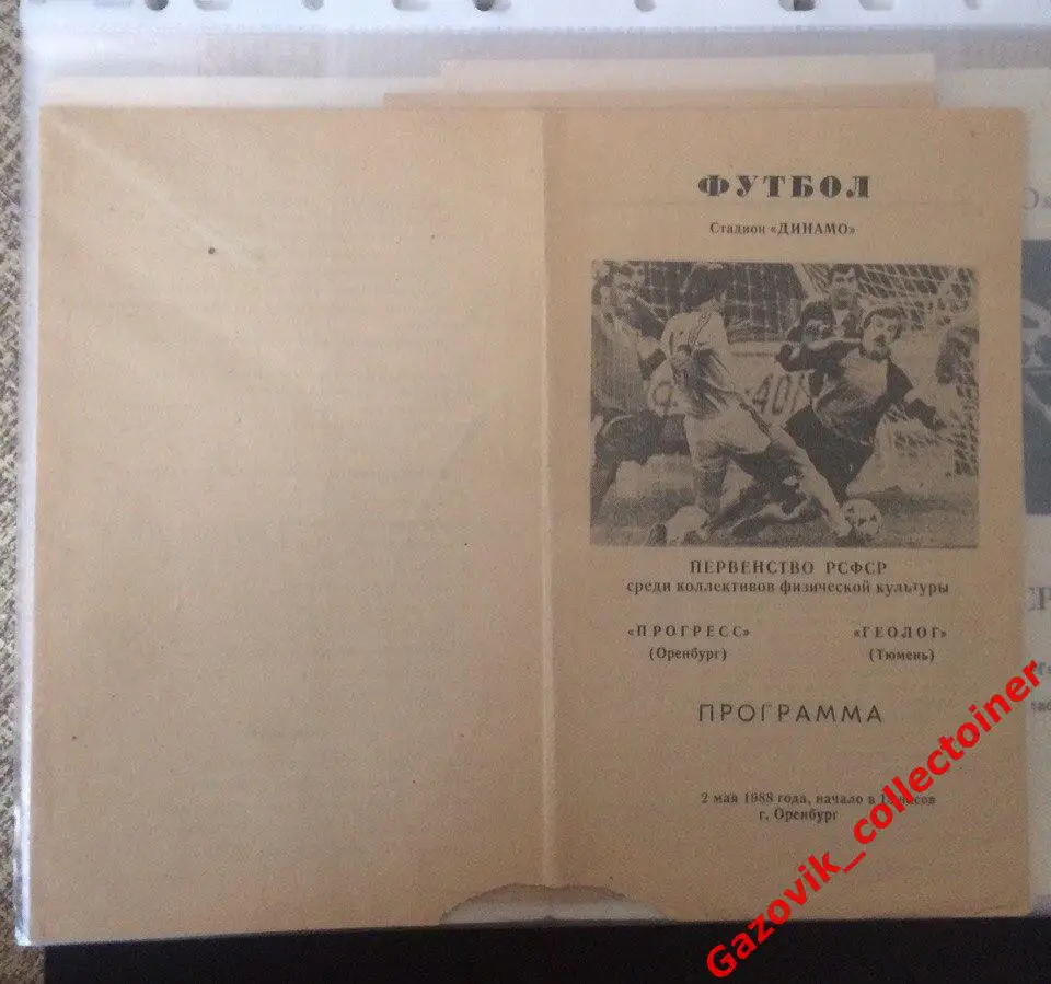 «Газовик» (Оренбург) — «Геолог» (Тюмень), 02.05.1988