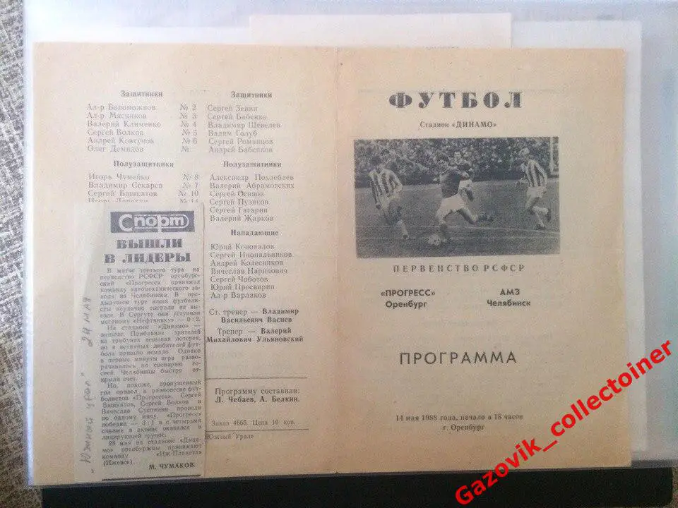 «Газовик» (Оренбург) — АМЗ (Челябинск), 14.05.1988 + отчёт