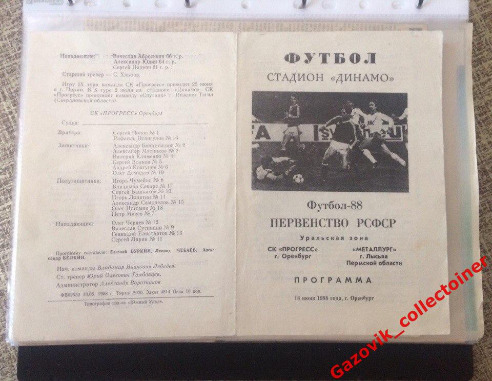 «Прогресс» (Оренбург) — «Металлург» (Лысьва), 18.06.1988