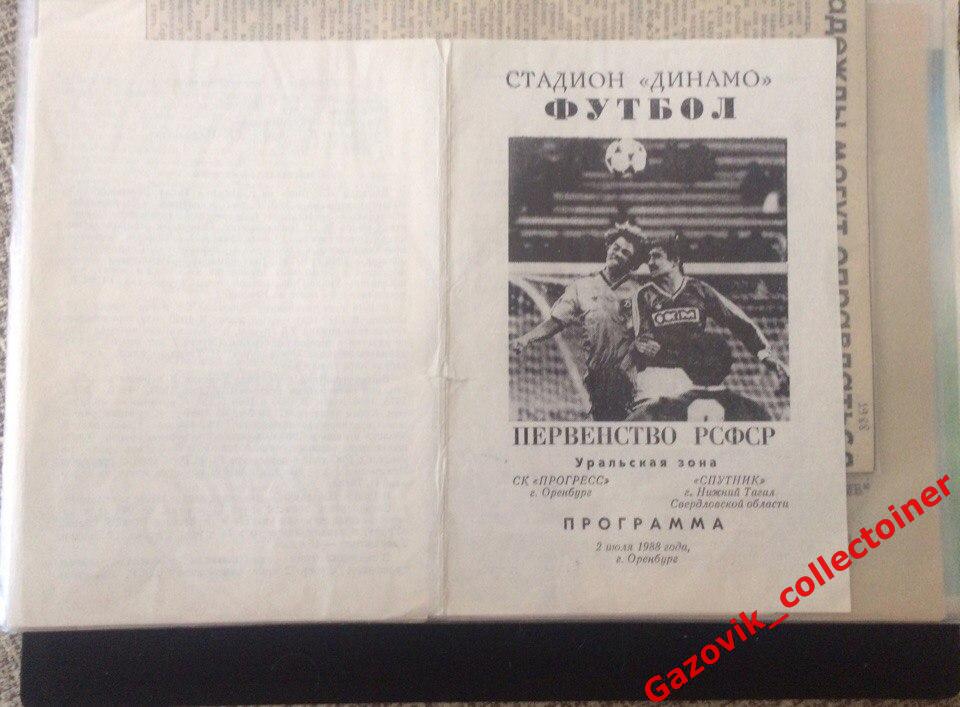 «Прогресс» (Оренбург) — «Спутник» (Нижний Тагил), 02.07.1988