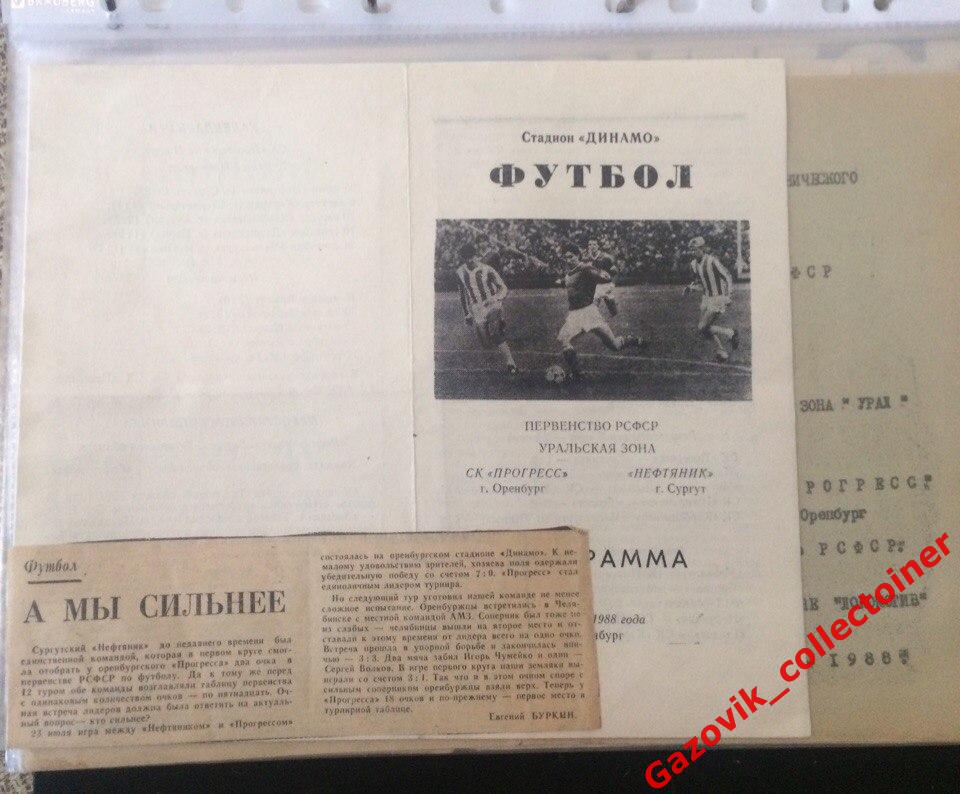 «Прогресс» (Оренбург) — «Нефтяник» (Сургут), 23.07.1988 + отчёт